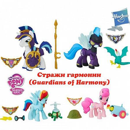 Игрушка My Little Pony Хранители гармонии с артикуляцией (B6008)
