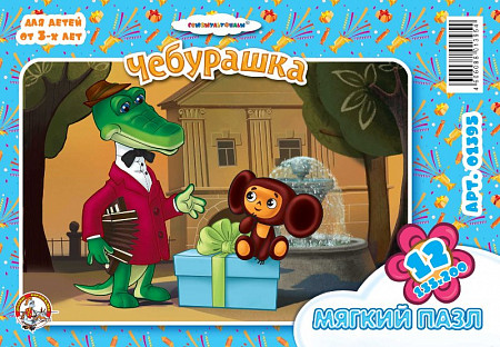 Мягкие пазлы Десятое Королевство на 12 элементов в пакете «Чебурашка» 001395