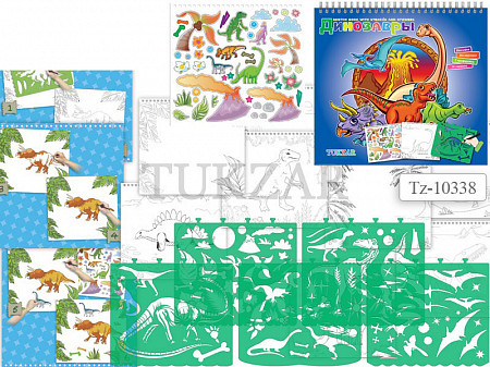 На картинке изображен Альбом для рисования Tukzar Динозавры с наклейками и трафаретами TZ 10338 Альбом для рисования Tukzar Динозавры с наклейками и трафаретами TZ 10338