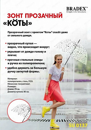 Зонт прозрачный Bradex Коты SU 0137