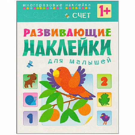 Развивающие наклейки для малышей Счет МС10455