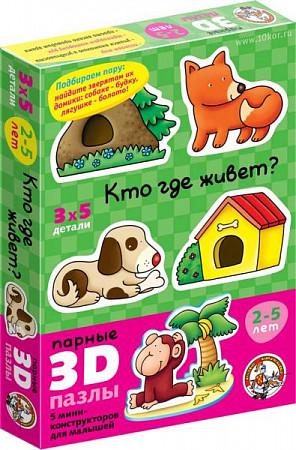 Развивающая игра Десятое Королевство «Кто где живет» серии «Парные 3D-пазлы» 001401