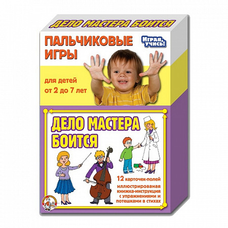 Игры Пальчиковые Десятое Королевство Дело мастера боится 01364