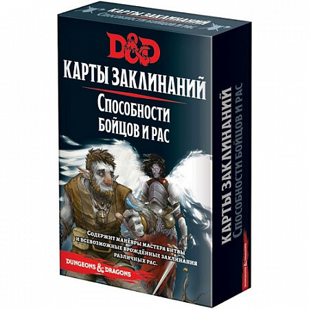 Настольная игра Hobby World Dungeons & Dragons. Карты заклинаний. Способности бойцов и рас 73921-R