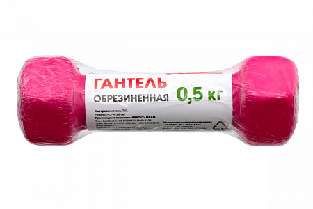 Гантель обрезиненная Bradex 0,5 кг SF 0532 pink