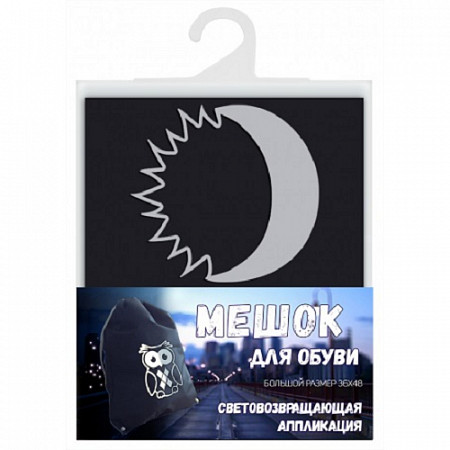 На картинке изображен Мешок для обуви Cova Луна Световозвращий black Мешок для обуви Cova Луна Световозвращий black