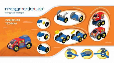 На картинке изображен Магнитный конструктор Magneticus Пожарная техника 6 в 1 BLO-002-01 Магнитный конструктор Magneticus Пожарная техника 6 в 1 BLO-002-01