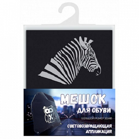 Мешок для обуви Cova Зебра Световозвращий black