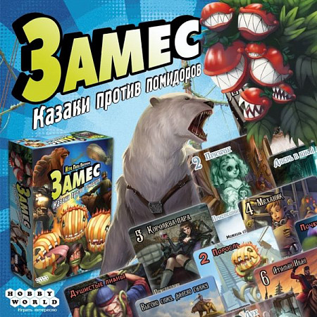 Настольная игра Hobby World Замес: Казаки против помидоров 1662