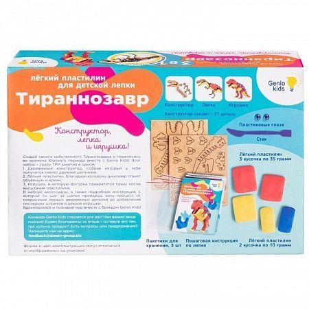  Набор для лепки из легкого пластилина Genio Kids-Art Тираннозавр TA1703