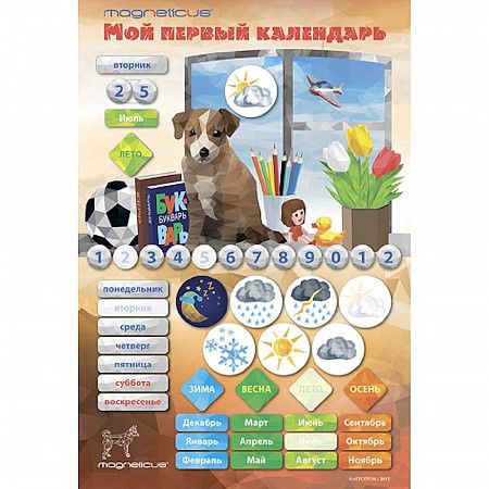 Игровой обучающий набор Magneticus Мой Первый Календарь Щенок CAL-2018
