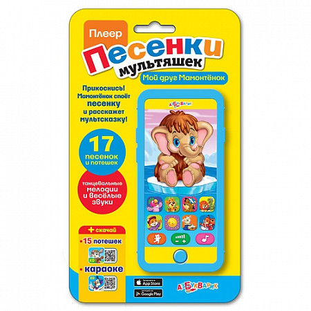 Плеер-песенки Азбукварик Мой друг мамонтенок 4680019281377