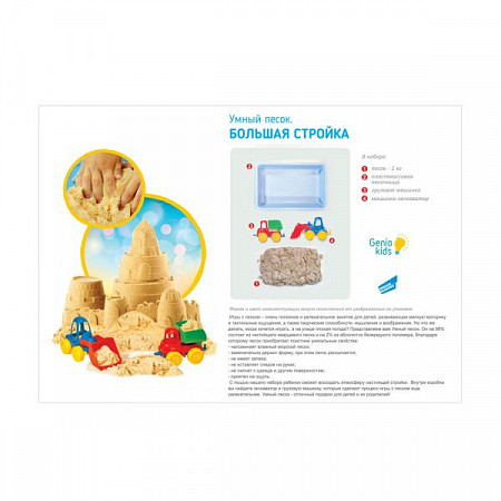 Игровой набор Genio Kids для творчества Умный песок: Большая стройка 1 кг SSN101