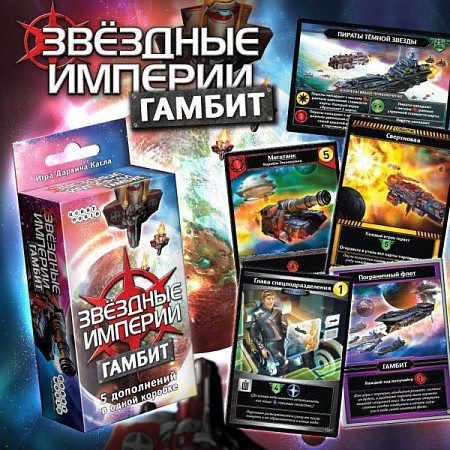 Карточная игра Hobby World Звездные империи: Гамбит 1502