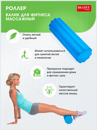 На картинке изображен Валик для фитнеса массажный Bradex Роллер SF 0283 Валик для фитнеса массажный Bradex Роллер SF 0283
