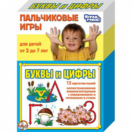 Пальчиковая игра Десятое Королевство «Буквы и цифры» 001366
