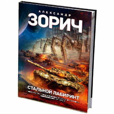 На картинке изображен Книга Tactical Press World of Tanks Стальной Лабиринт Книга Tactical Press World of Tanks Стальной Лабиринт