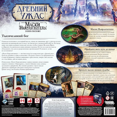 На картинке изображен Настольная игра Hobby World Древний Ужас. Маски Ньярлатхотепа 915153 Настольная игра Hobby World Древний Ужас. Маски Ньярлатхотепа 915153