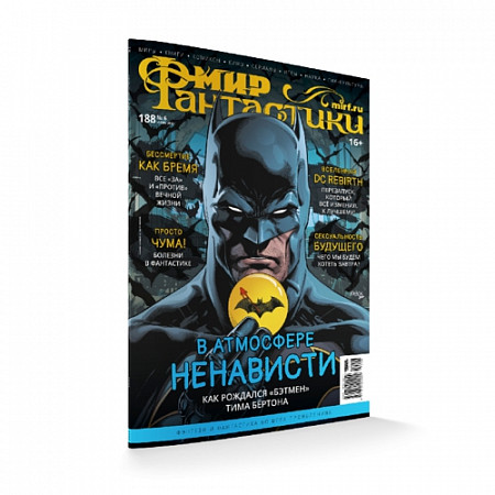 Журнал Мир Фантастики №188 (июнь 2019)