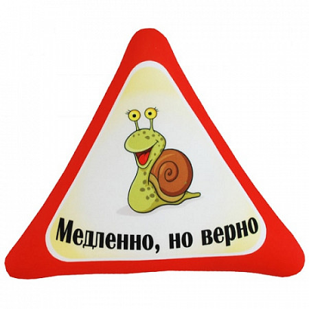 Мягкая игрушка-подушка Мнушки Автознак Медленно но верно Ап05авз09