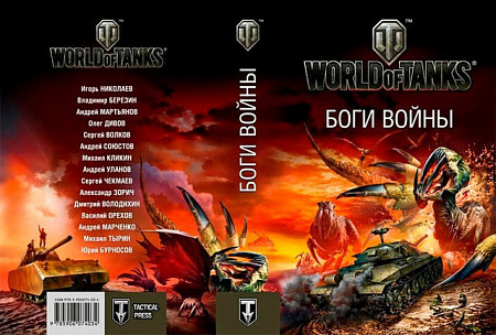 Книга Tactical Press World of Tanks Боги Войны. Сборник Фантастических рассказов