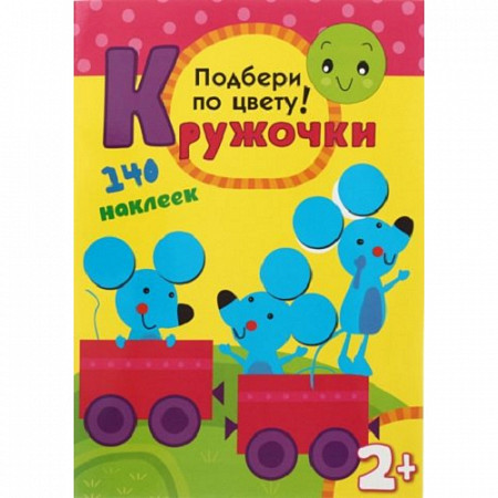 Кружочки Подбери по цвету! МС10114