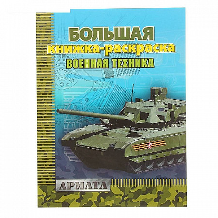 Большая книжка-раскраска Военная техника 1127-127