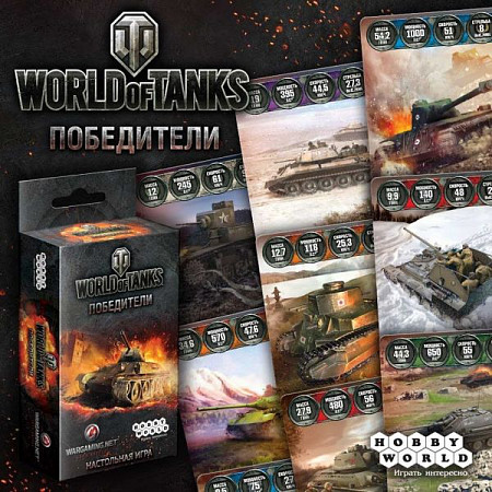 Карточная игра Hobby World World of Tanks Победители 1596